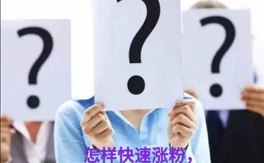 如何涨粉丝最快最有效的方法,怎么能获得大量的粉丝啊？